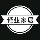 恒业家居工厂店