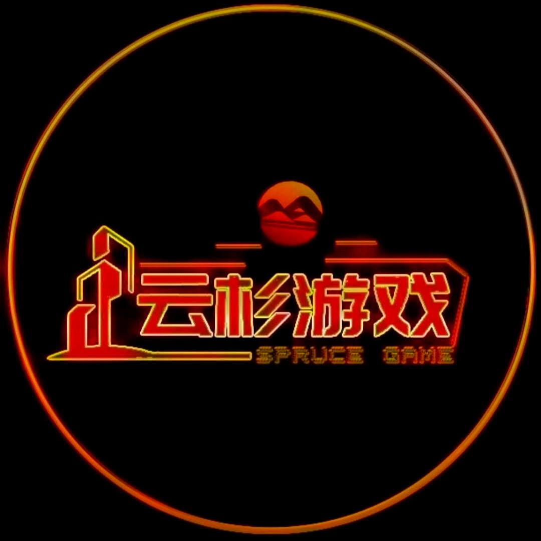 云杉游戏