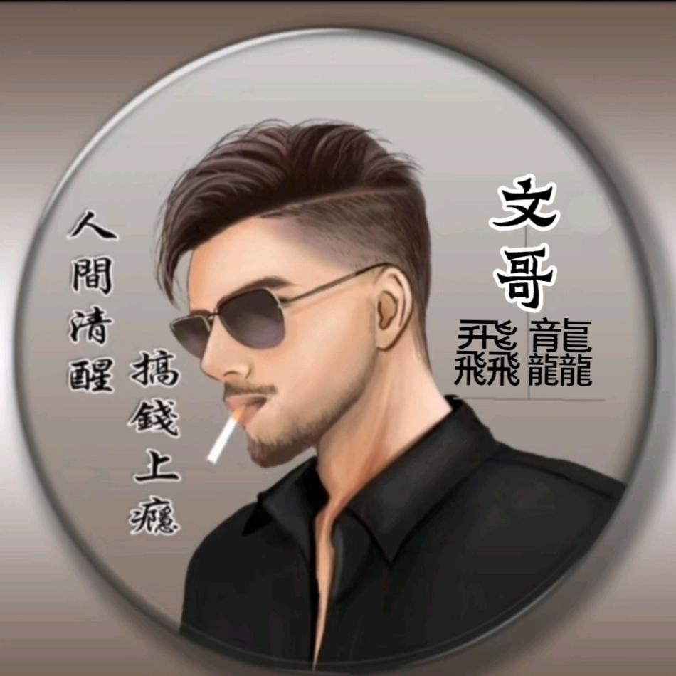 文哥飝龘