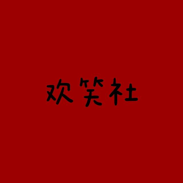欢笑社
