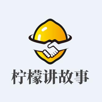 柠檬讲故事