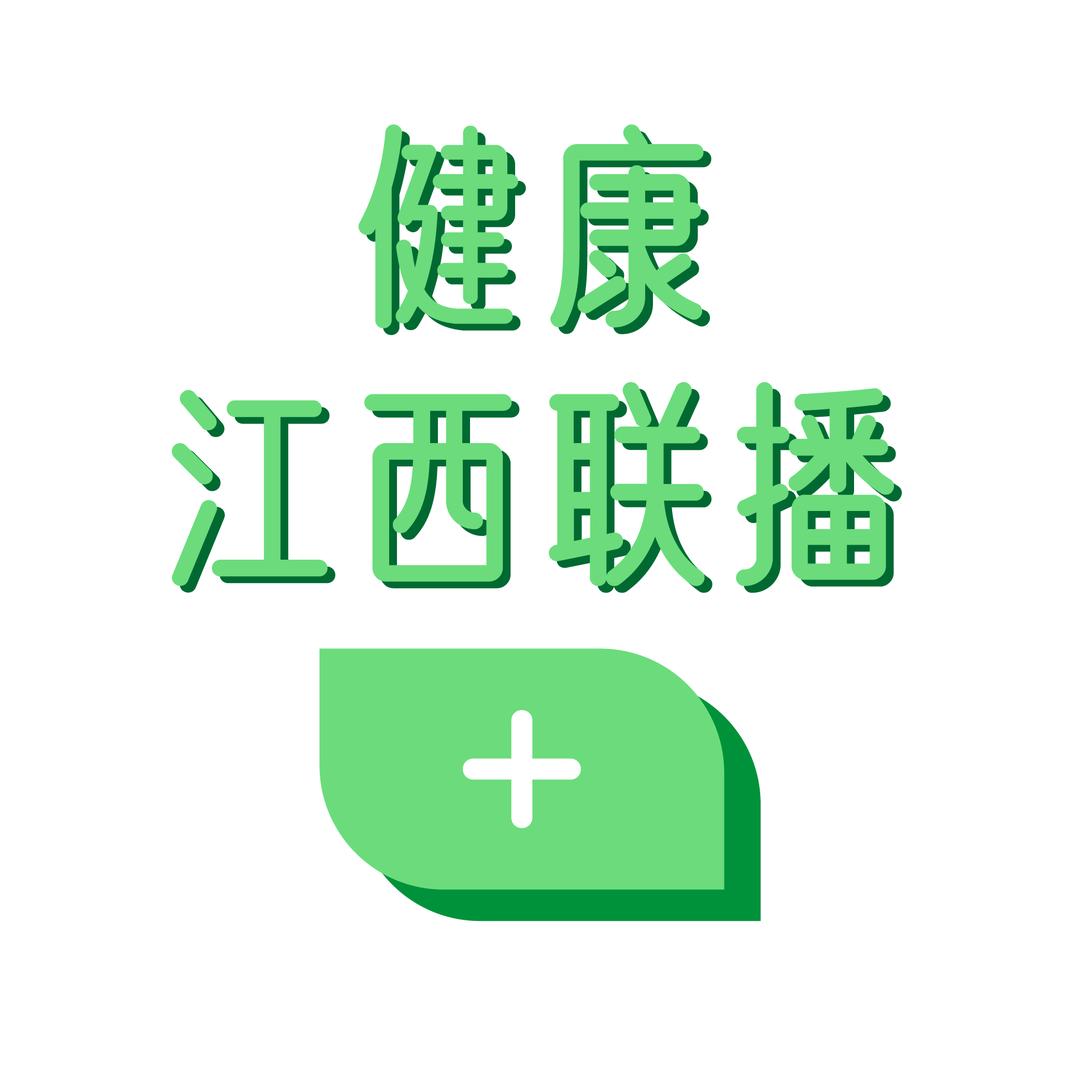 健康江西说