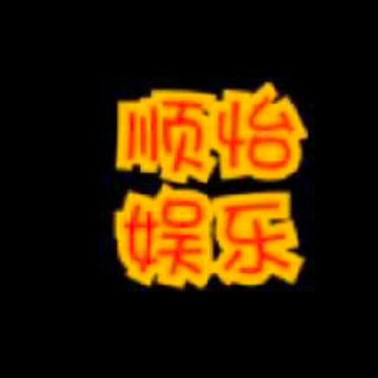 顺怡娱乐