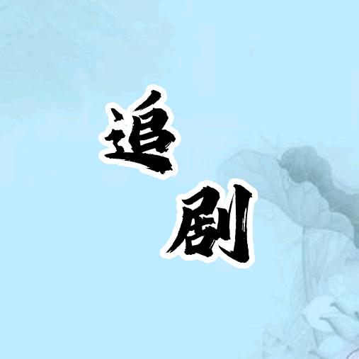 斗笑追剧