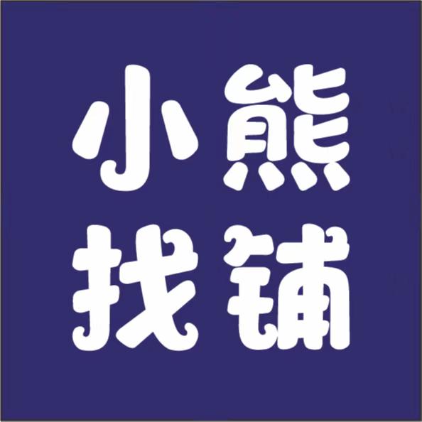 小熊找铺