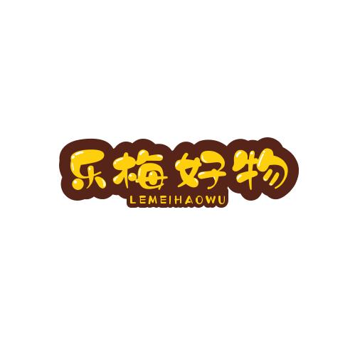 乐梅好物