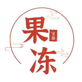 果冻优选