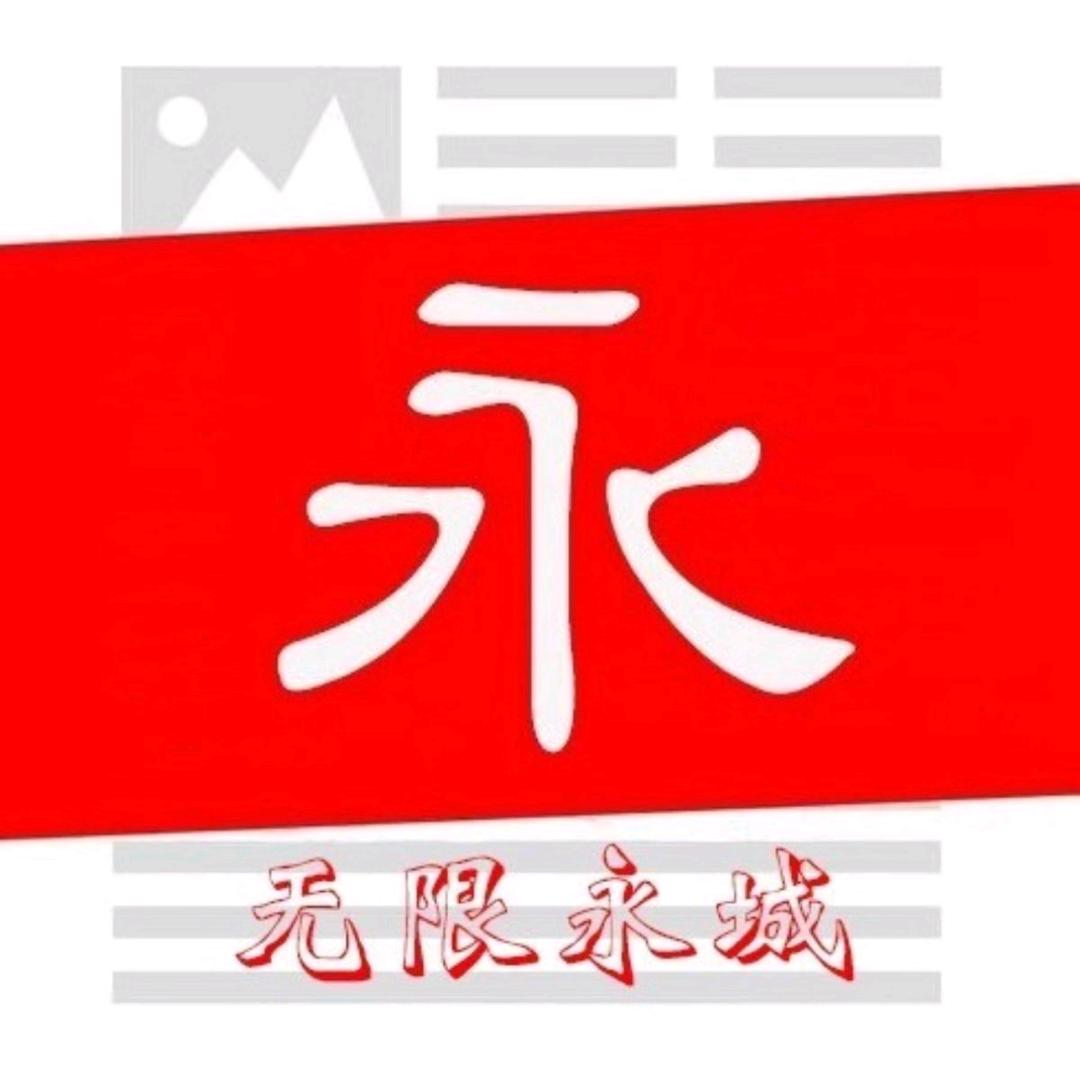 无限永城