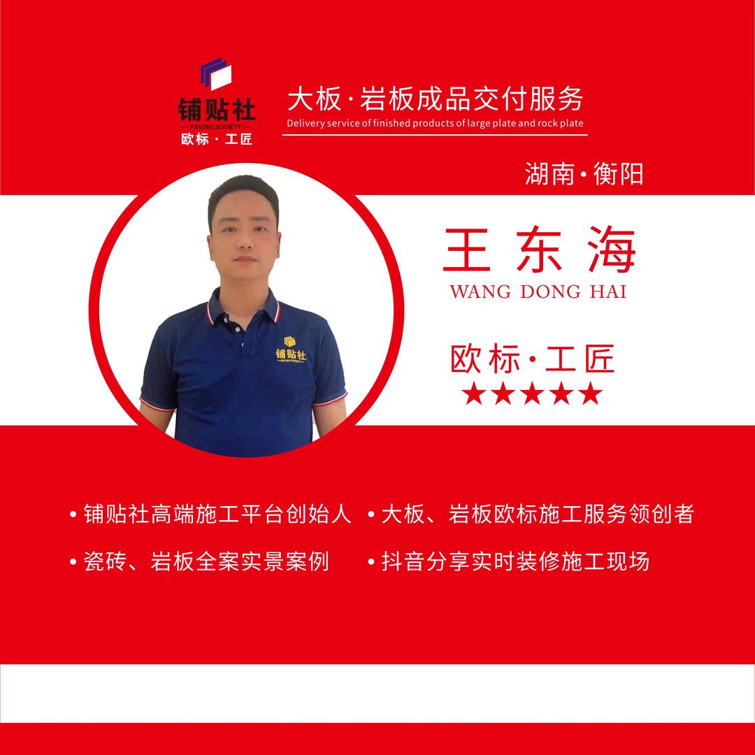 砖家王哥<衡阳铺贴社>