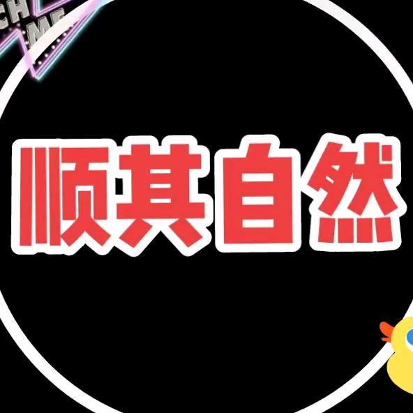 顺其自然《赞必回》