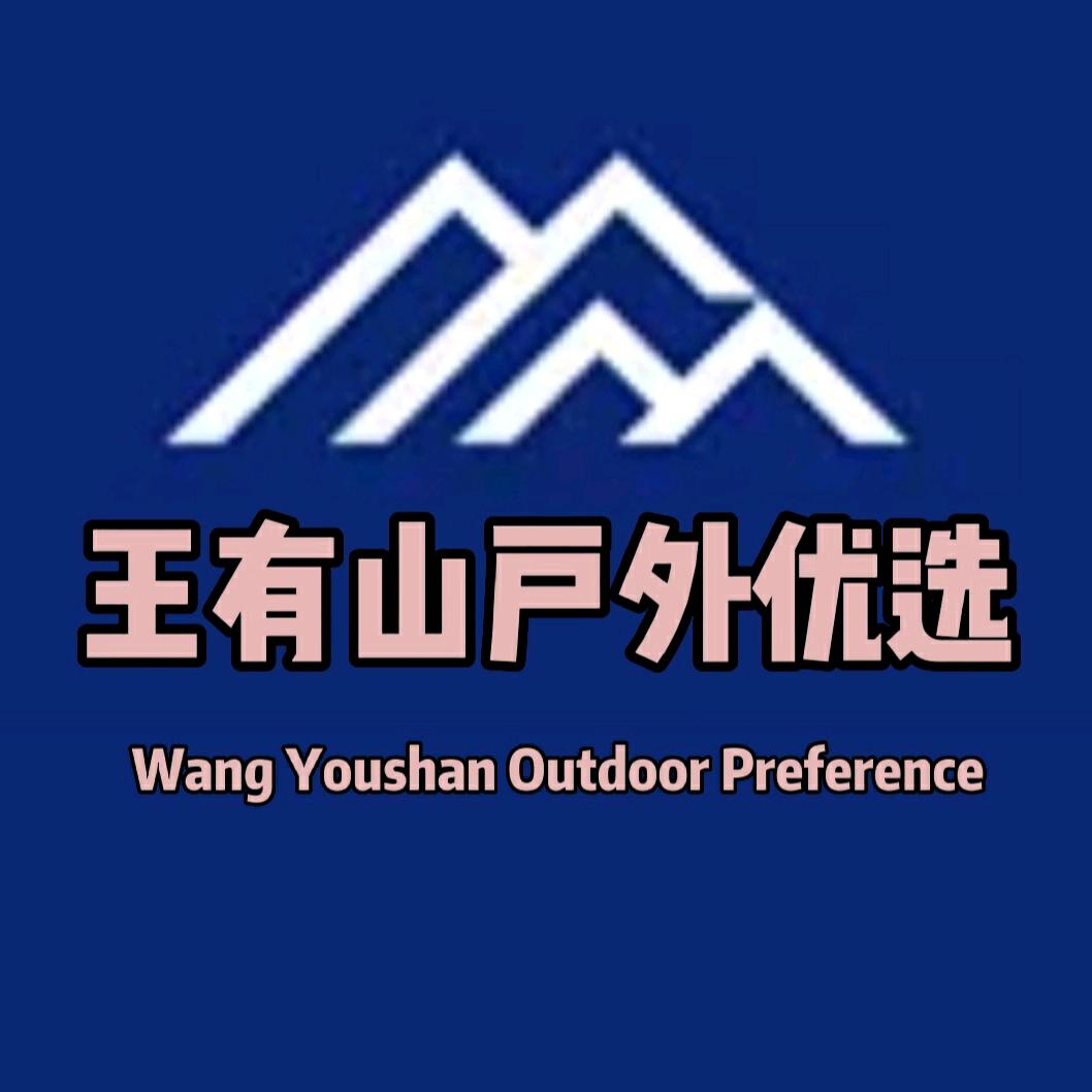 王有山户外优选