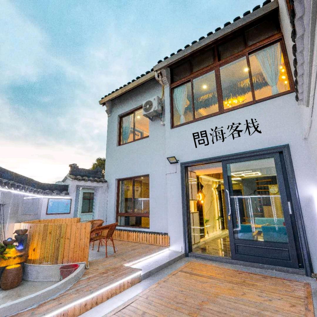普陀山问海客栈
