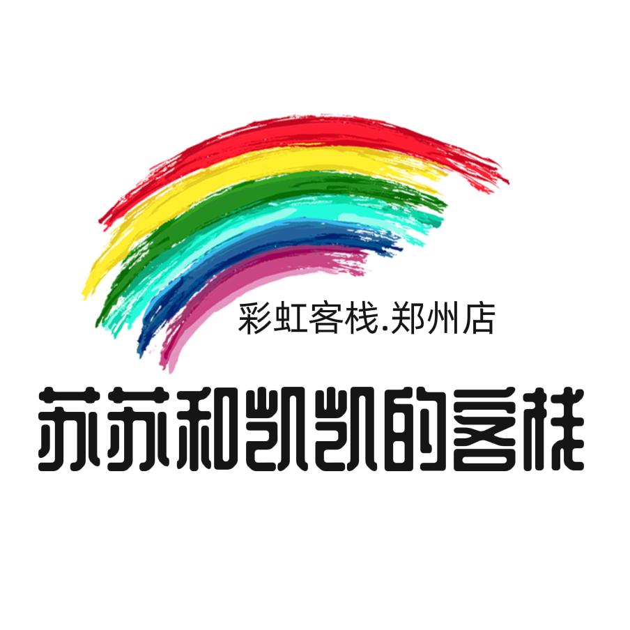 郑州彩虹客栈