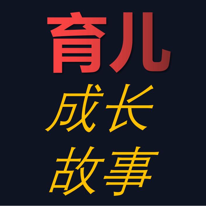 育儿成长故事