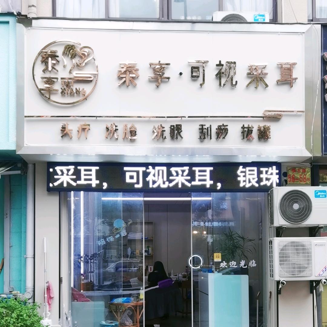 慈溪市周巷泰享采耳店