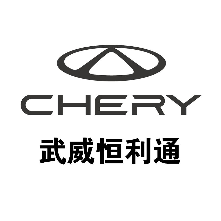 武威恒利通奇瑞4S店