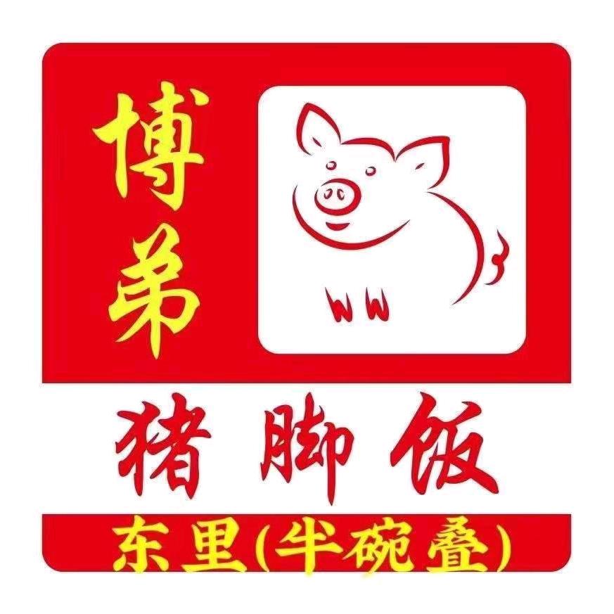 东里博弟猪脚饭