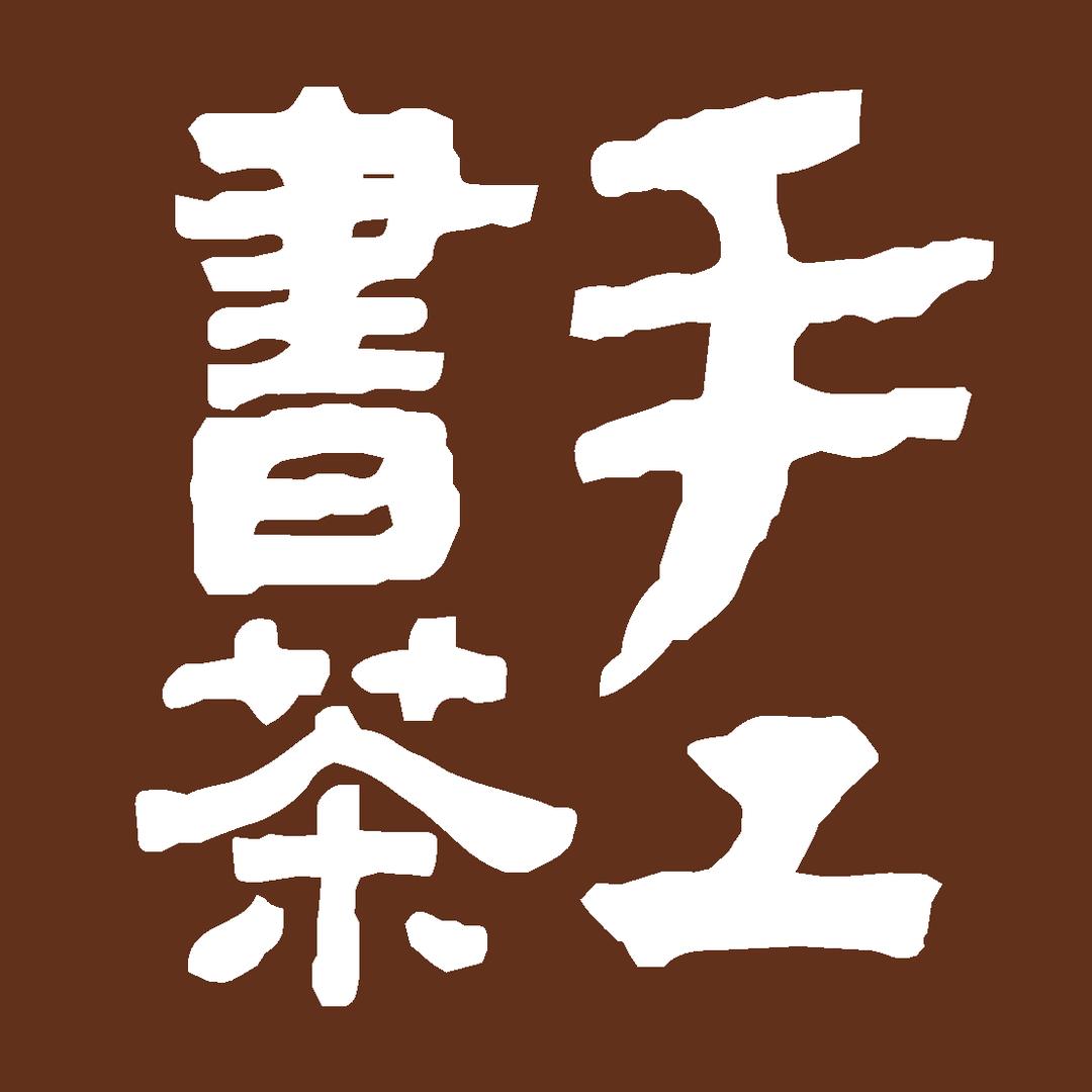 手工书茶