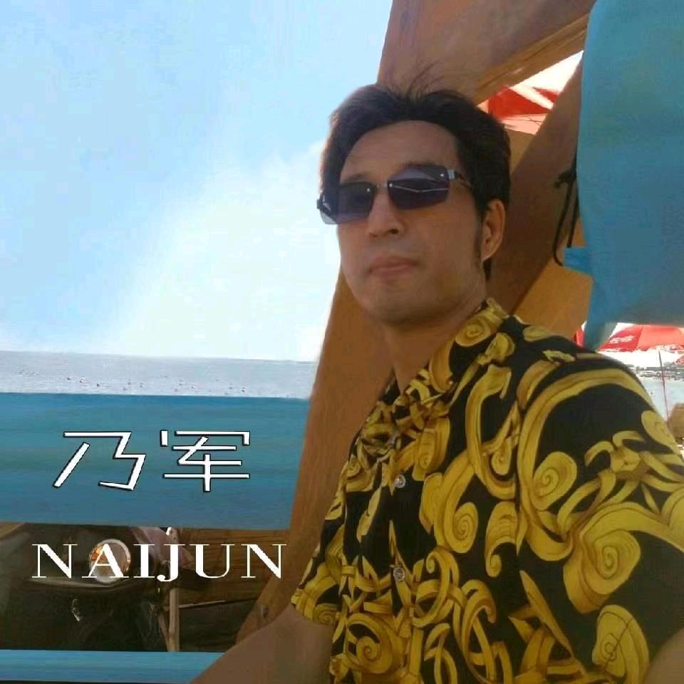 乃军
