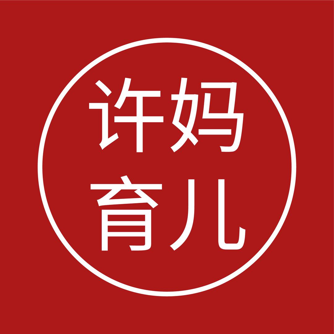 许妈育儿