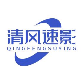 清风速影
