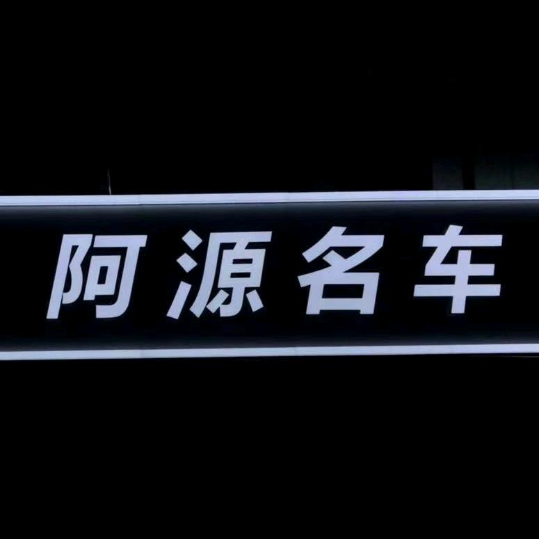 阿源名车