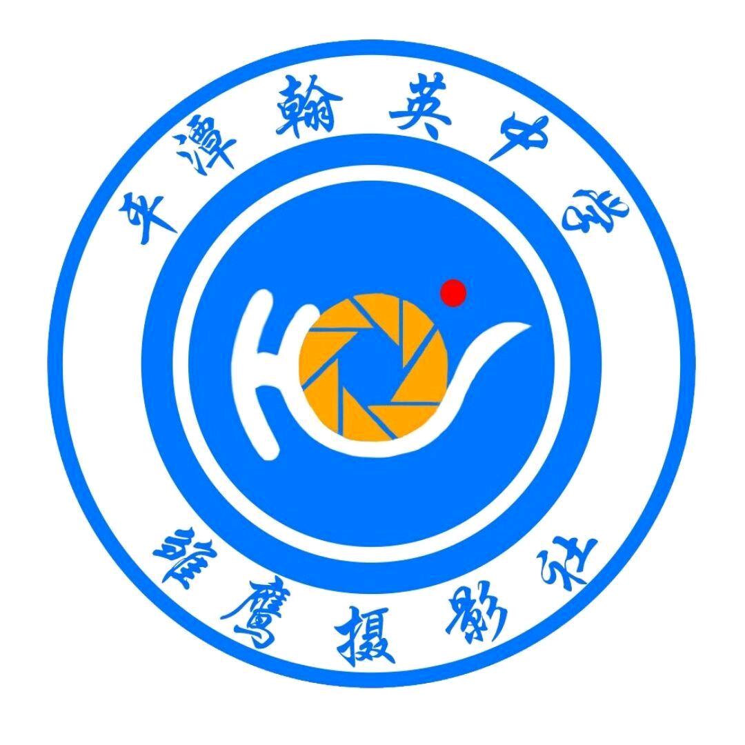 平潭翰英中学雏鹰摄影社