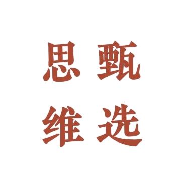 思维甄选🍥
