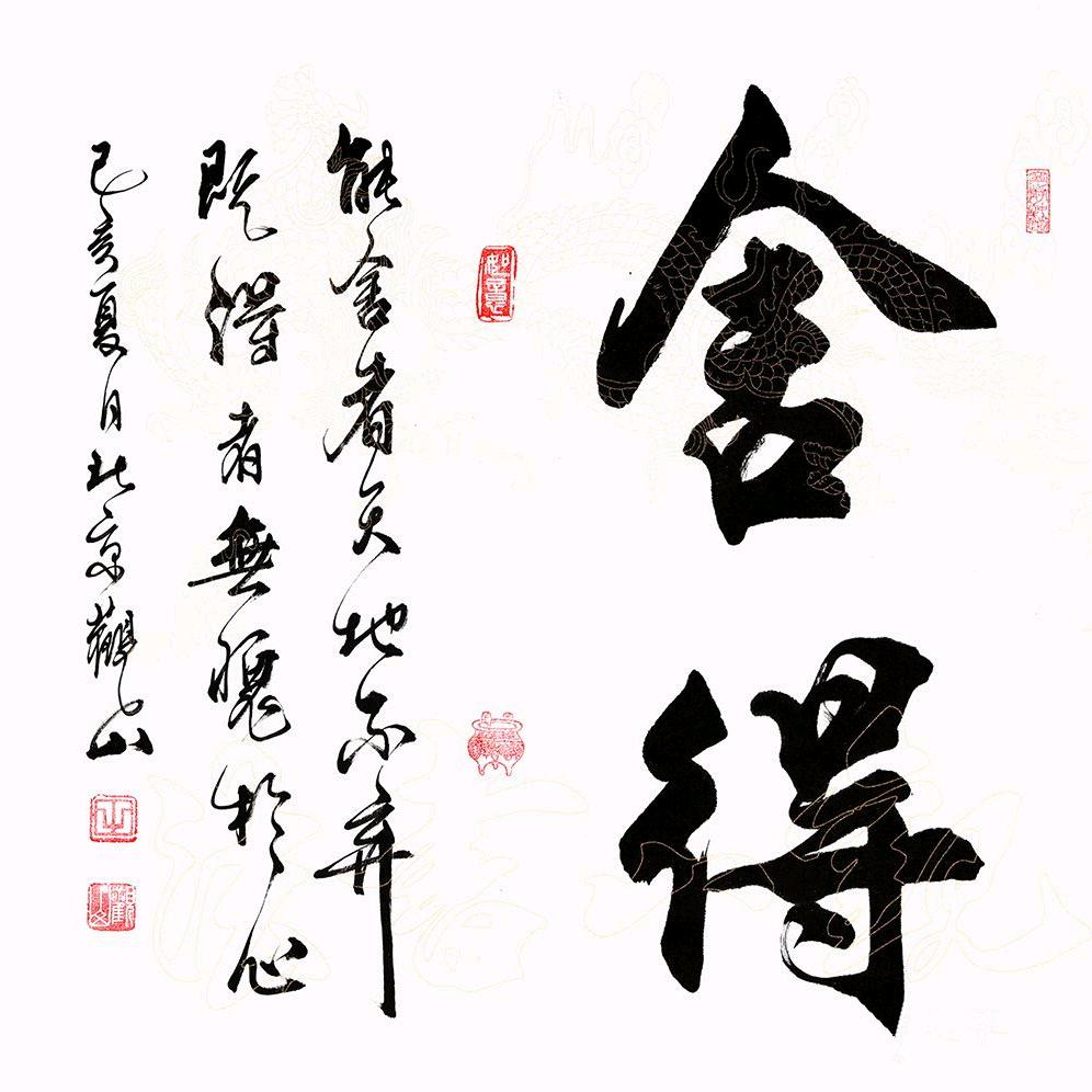 舍得