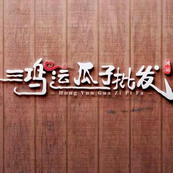 鸿运瓜子批发 小吕
