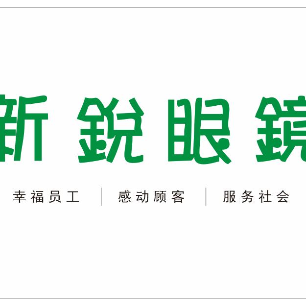 新锐眼镜（文化路店）