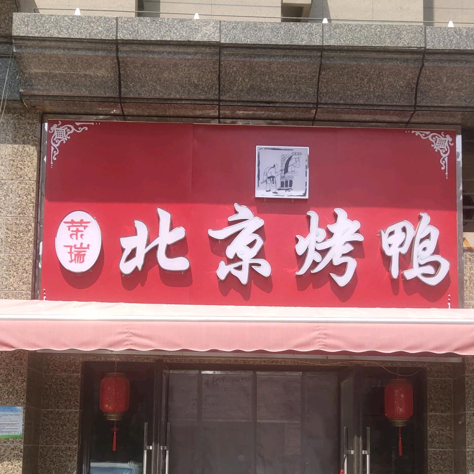 济南市天桥区荣瑞烤鸭店