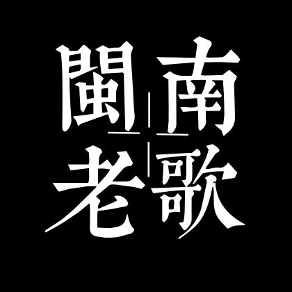 闽南老歌（橱窗车载U盘）