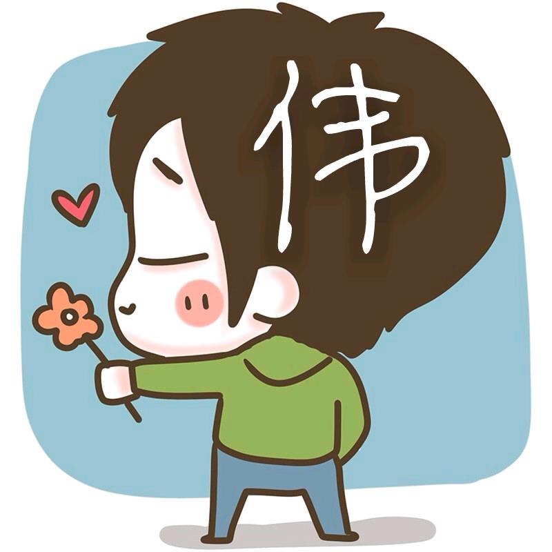 伟弟