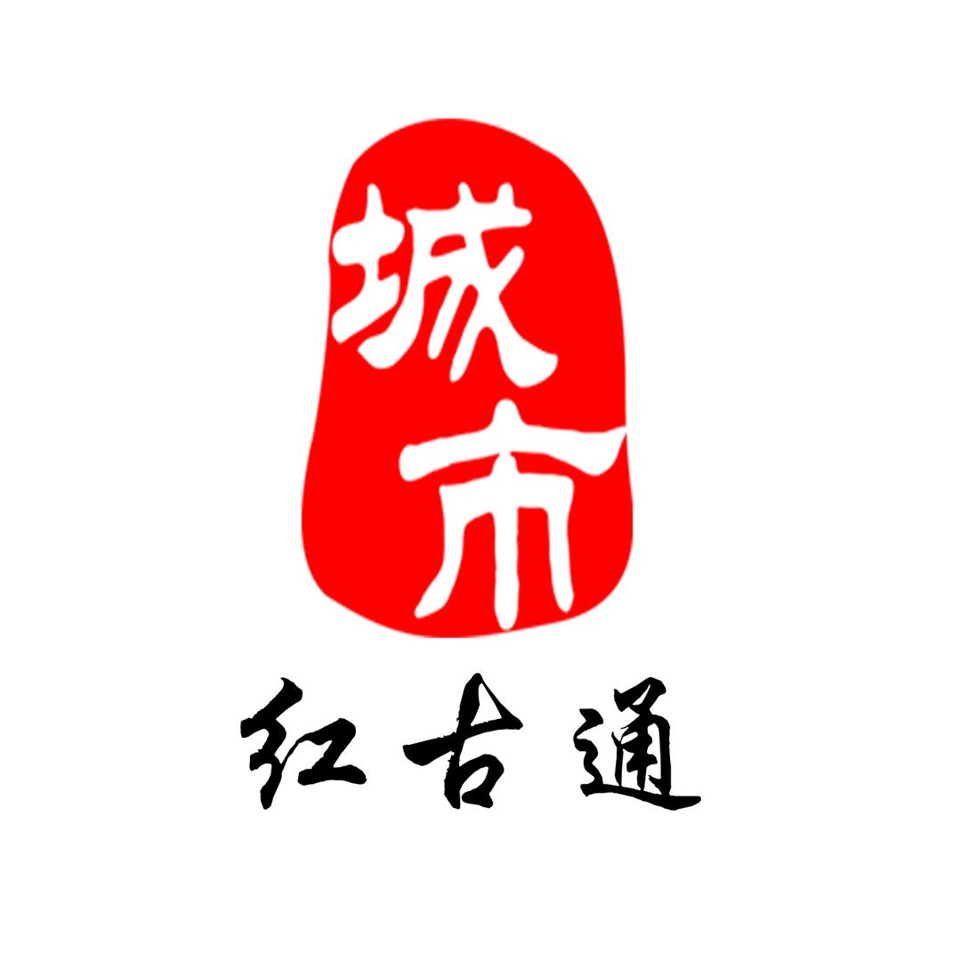 红古通