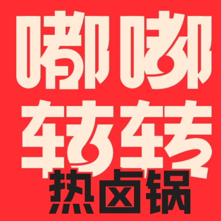 嘟嘟转转热卤锅