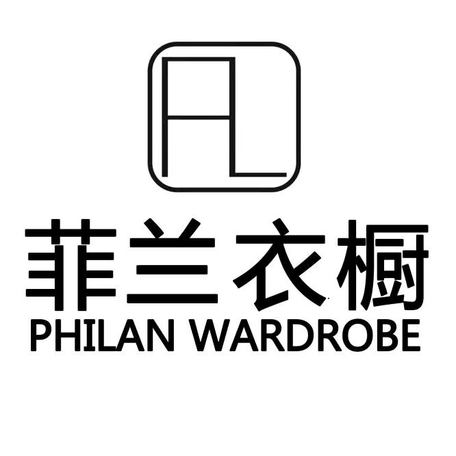 菲兰衣橱