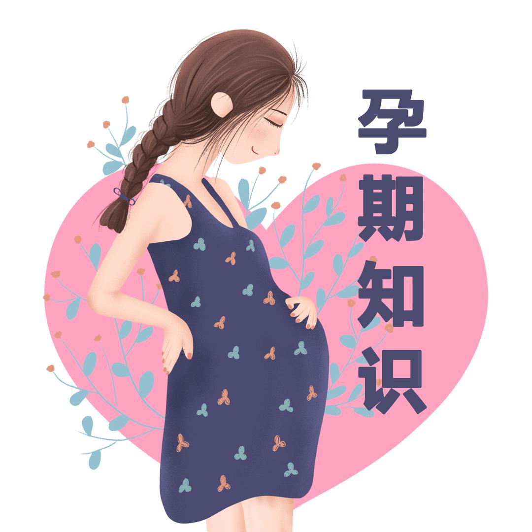 孕期知识