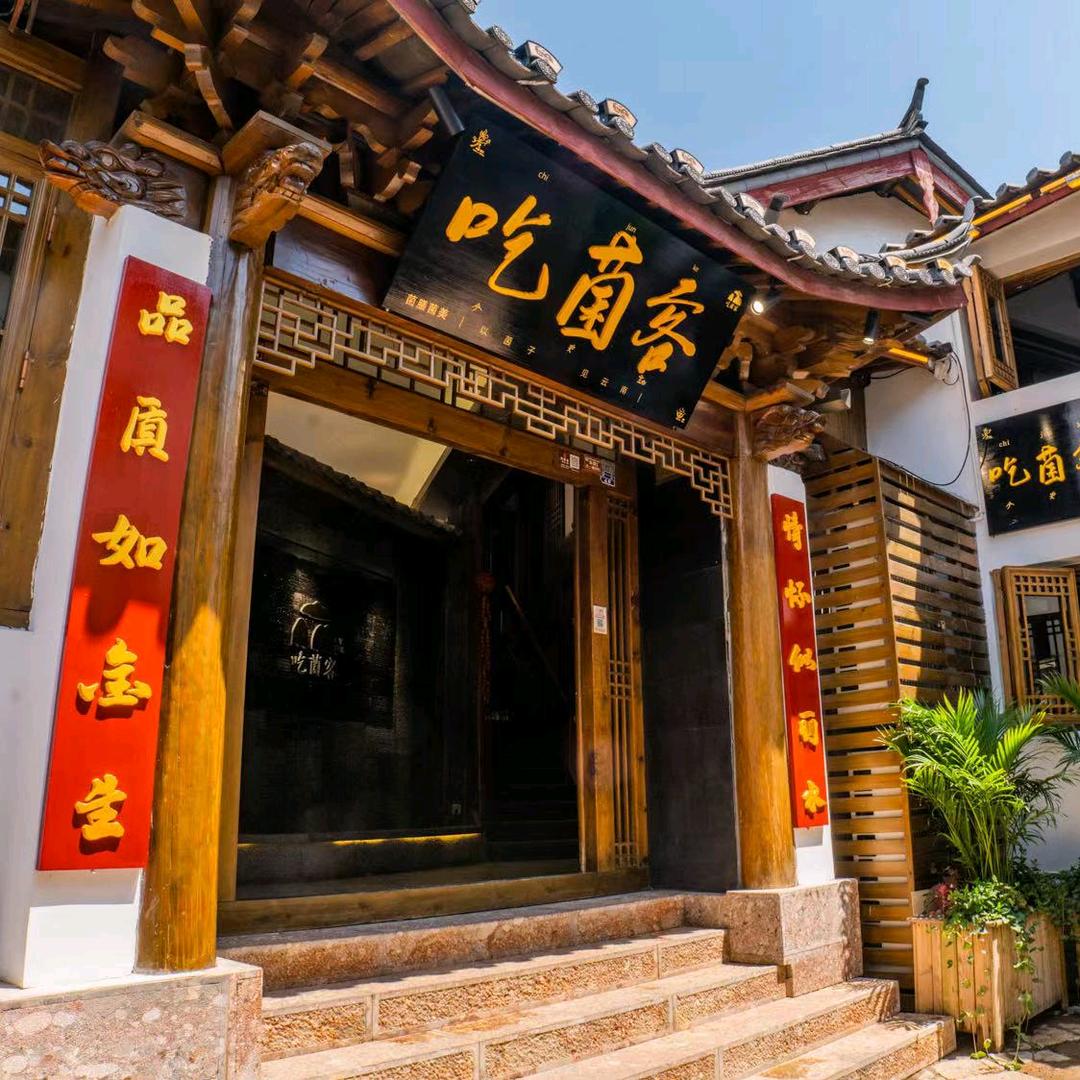 吃菌客(饮玉巷店)