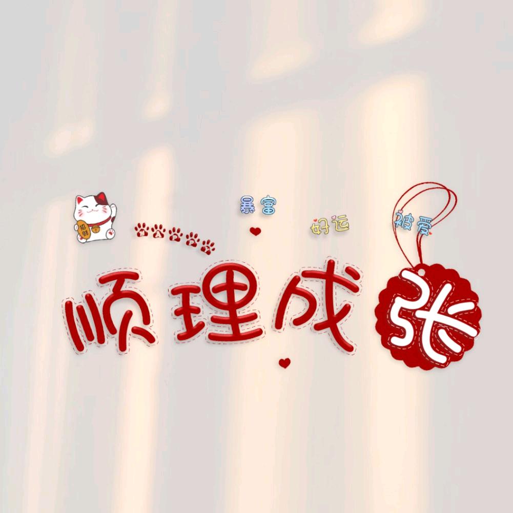 张三岁🎶🎶