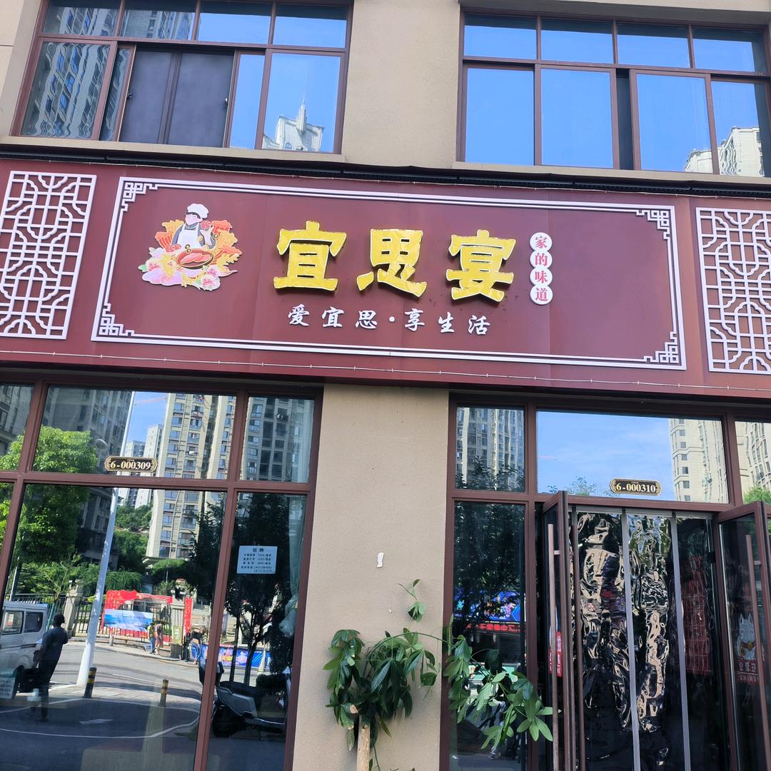 宜昌高新区宜思宴餐饮店