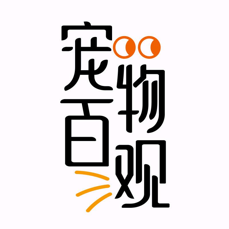 宠物百观