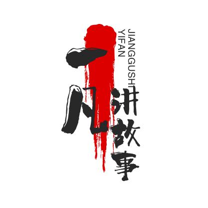 一凡讲故事