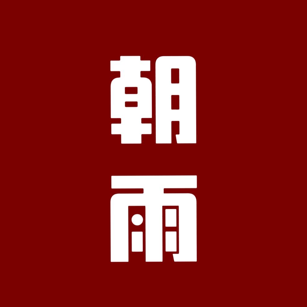 柴物志 朝雨阁