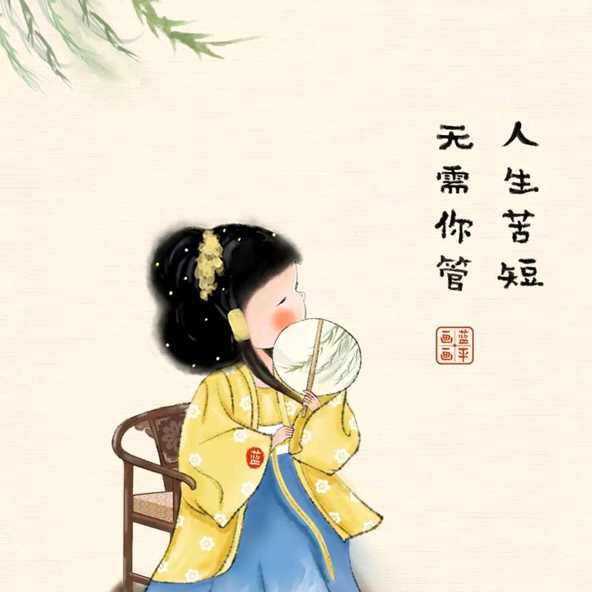 人生由我