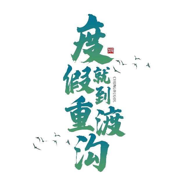 重渡沟吃住行推荐官🥇