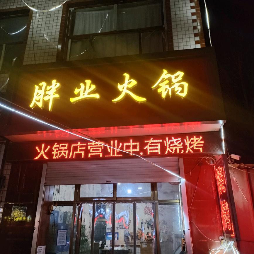 胖业火锅烧烤涮