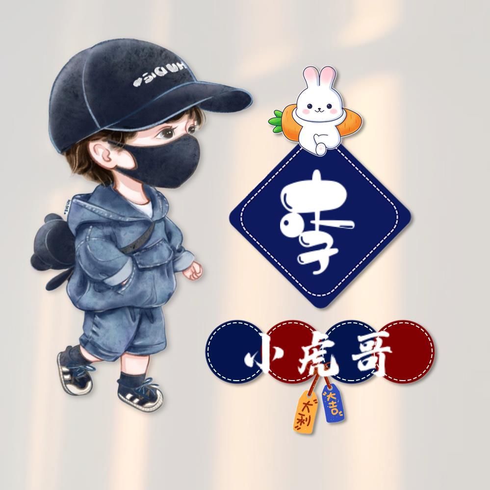 《小虎哥》