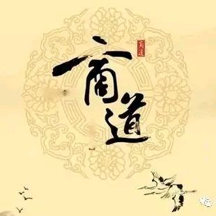 商道