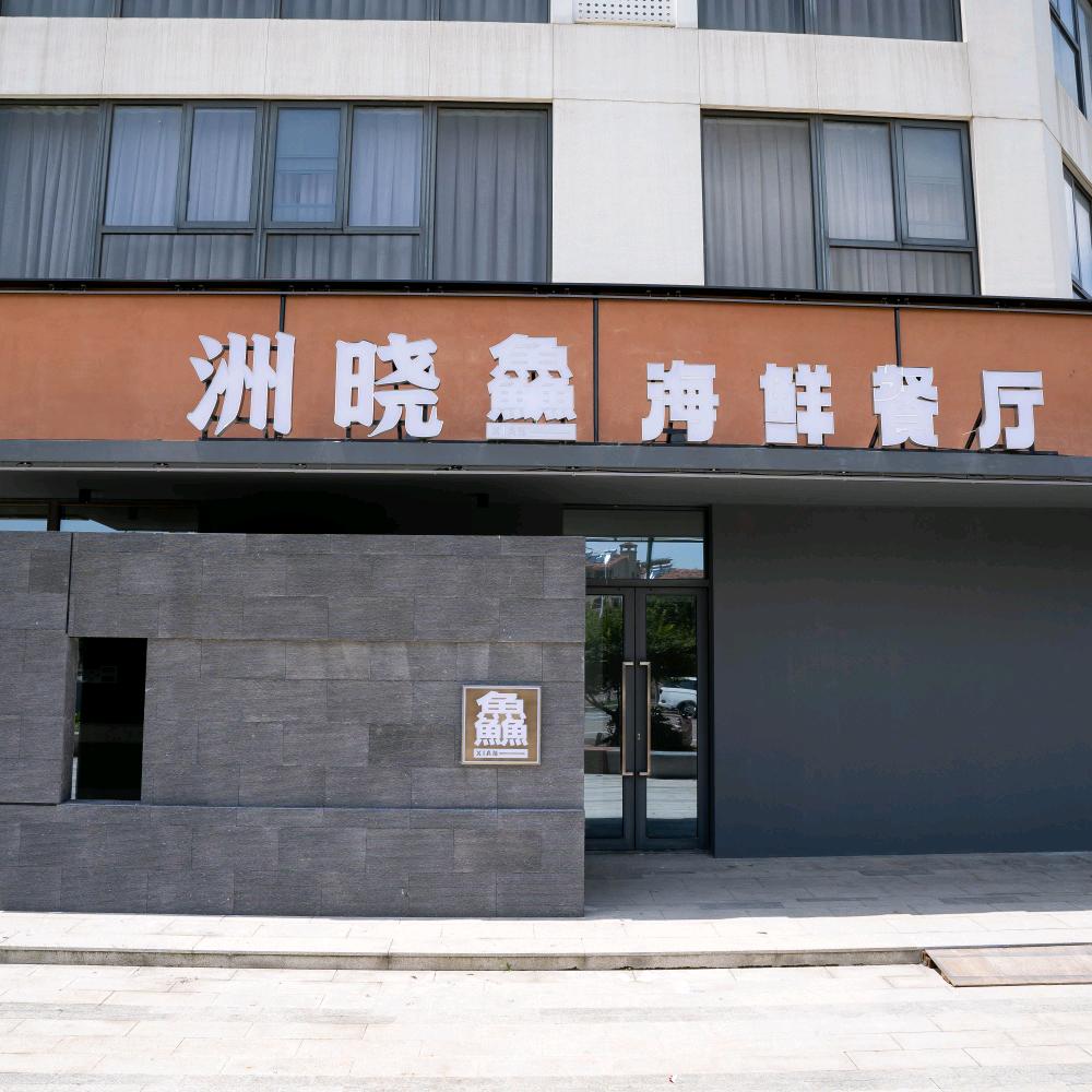 洲晓鱻军哥